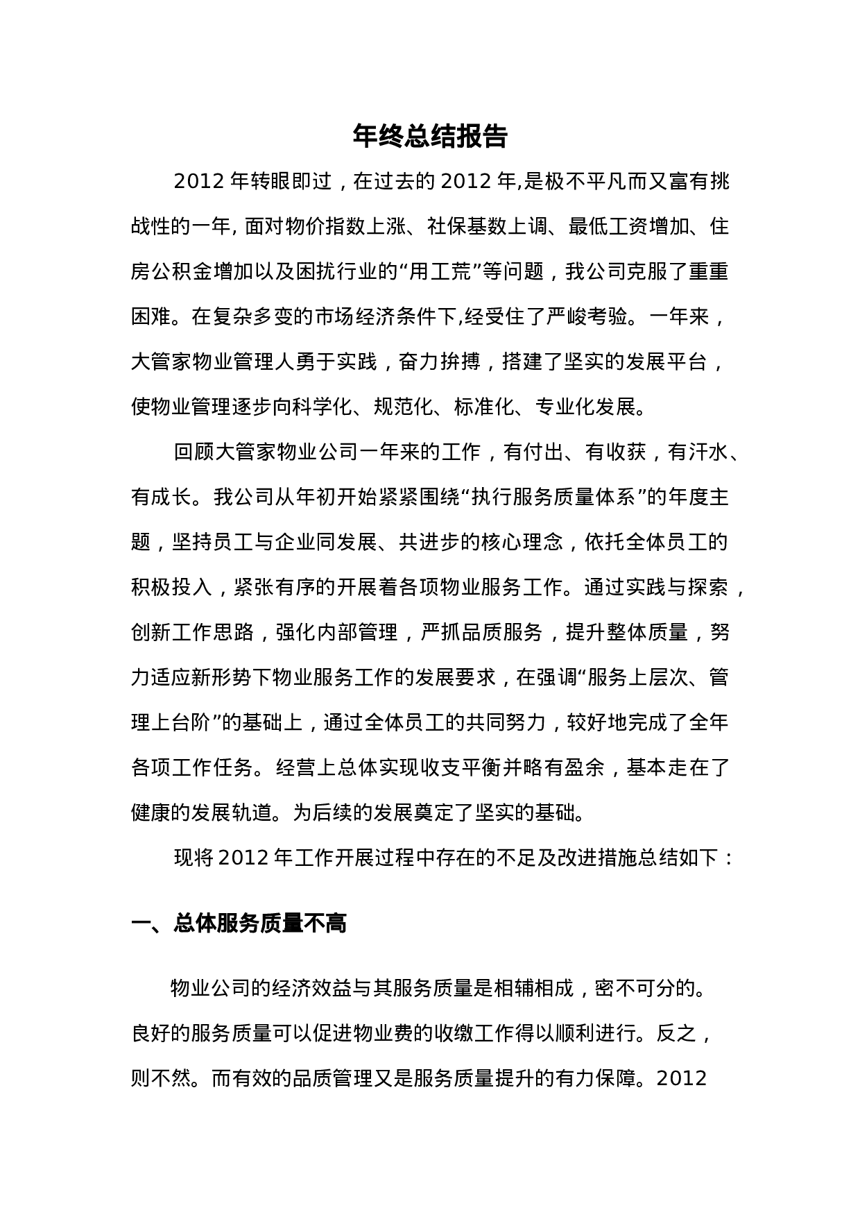 物业公司终工作总结.doc 第1页