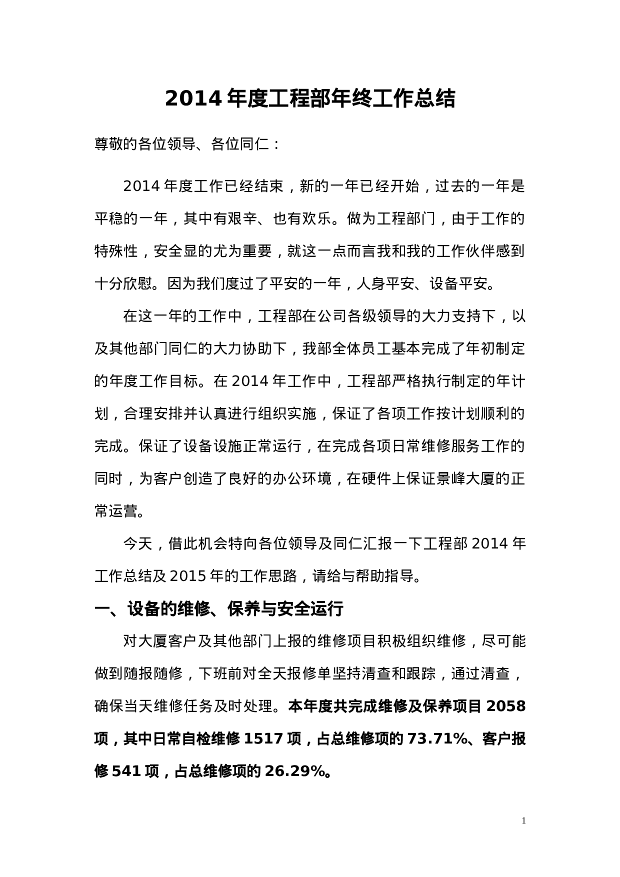 物业工程部工作总结.doc 第1页