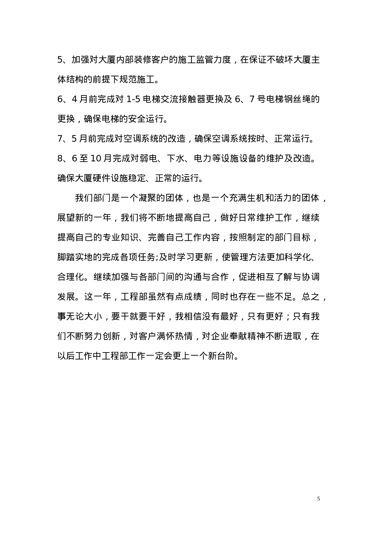 物业工程部工作总结.doc 第5页