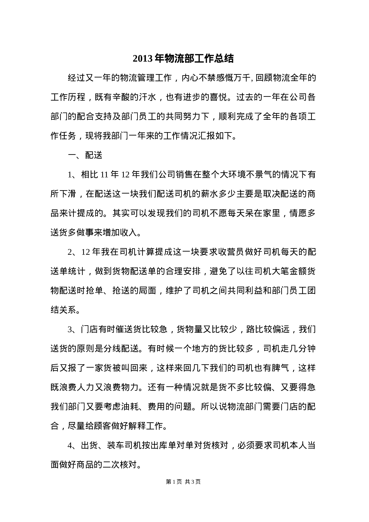 物流部工作总结.doc 第1页