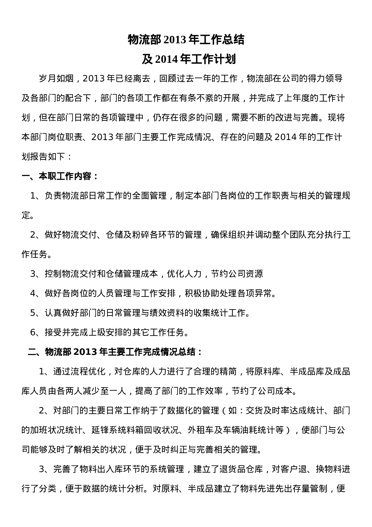 物流部度工作总结报告.doc 第1页