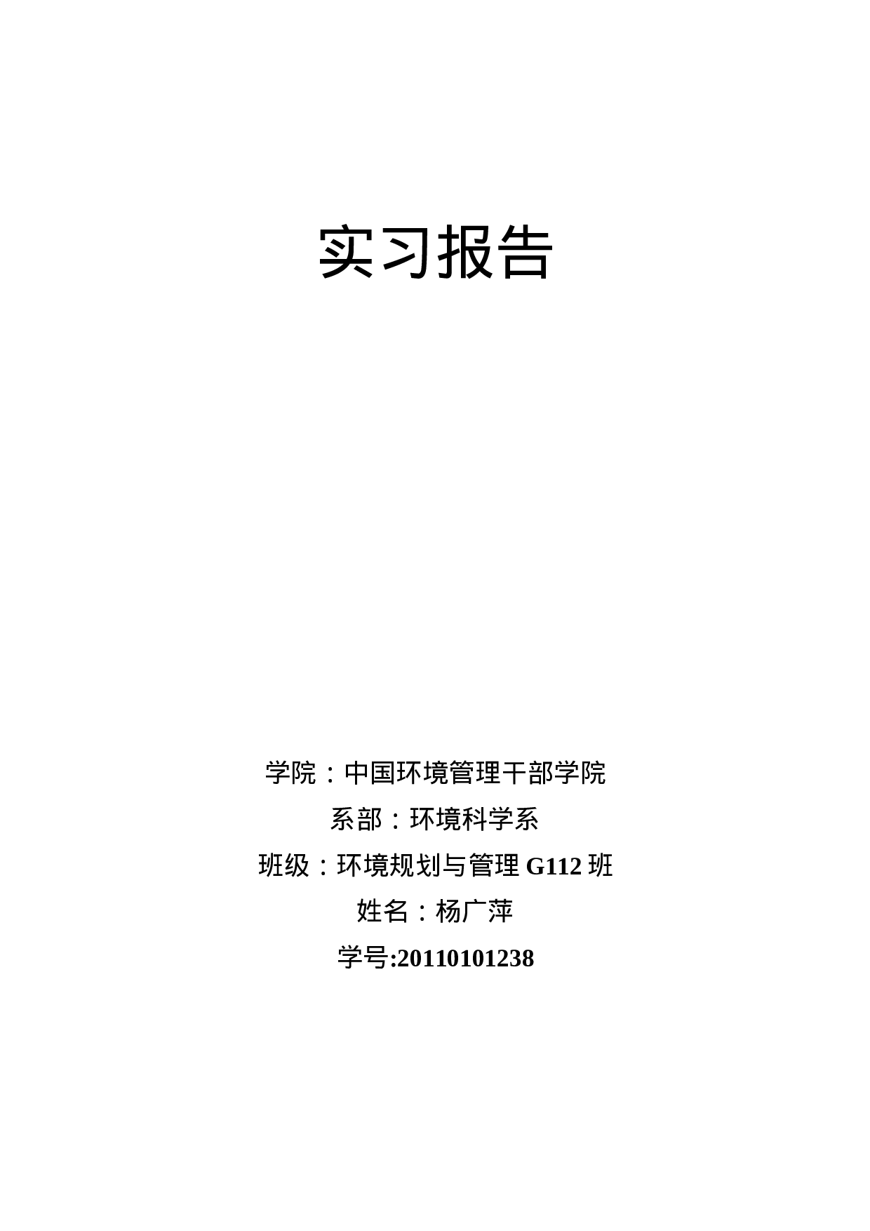 环境检测专业实习报告.docx 第1页