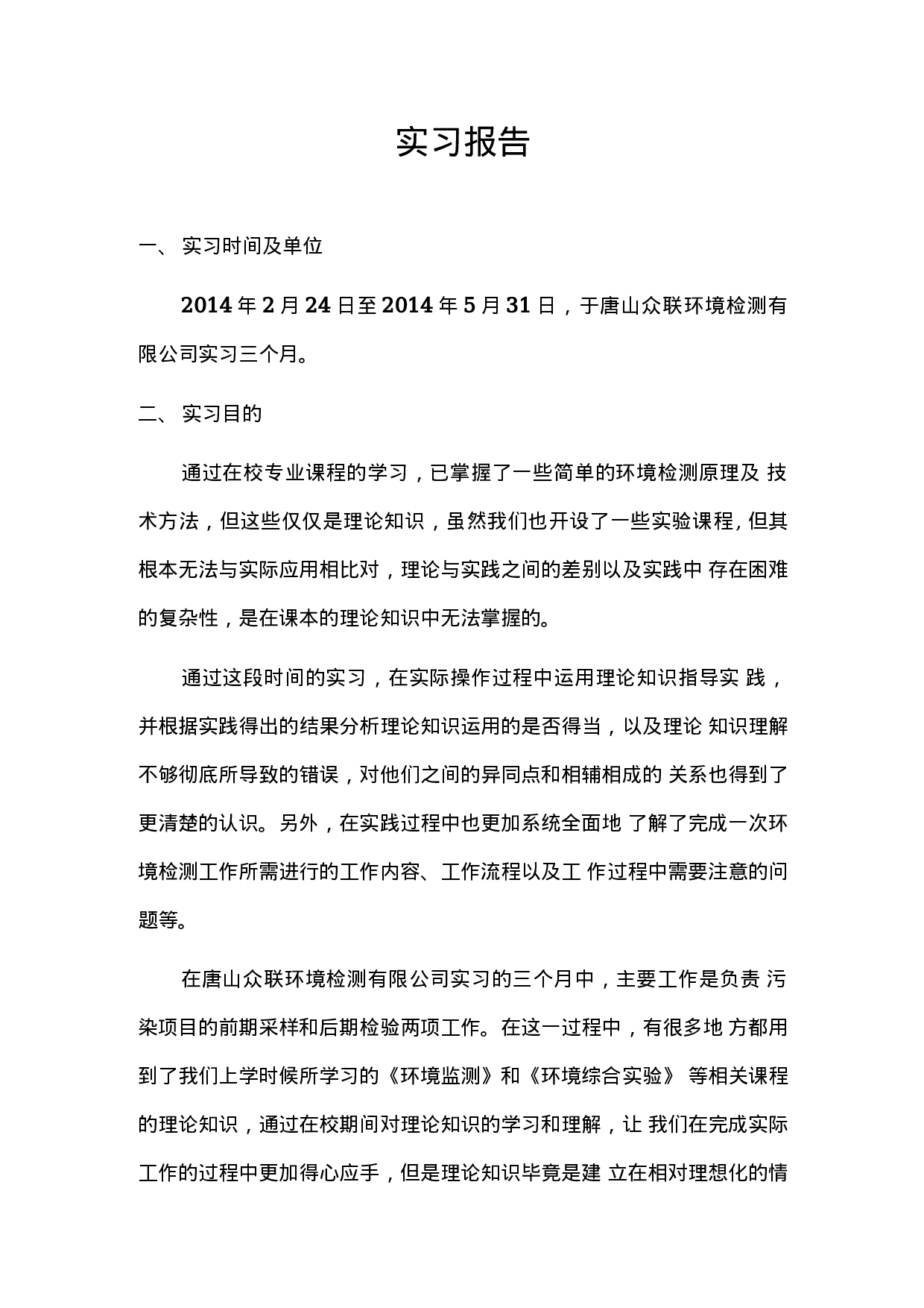 环境检测专业实习报告.docx 第2页