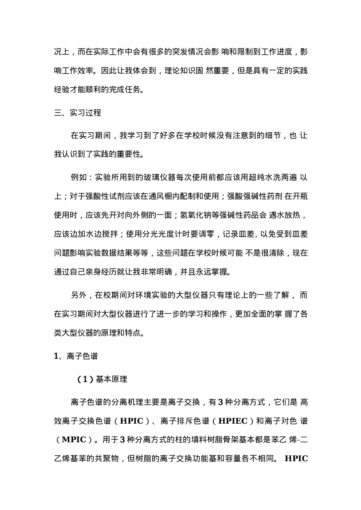 环境检测专业实习报告.docx 第3页