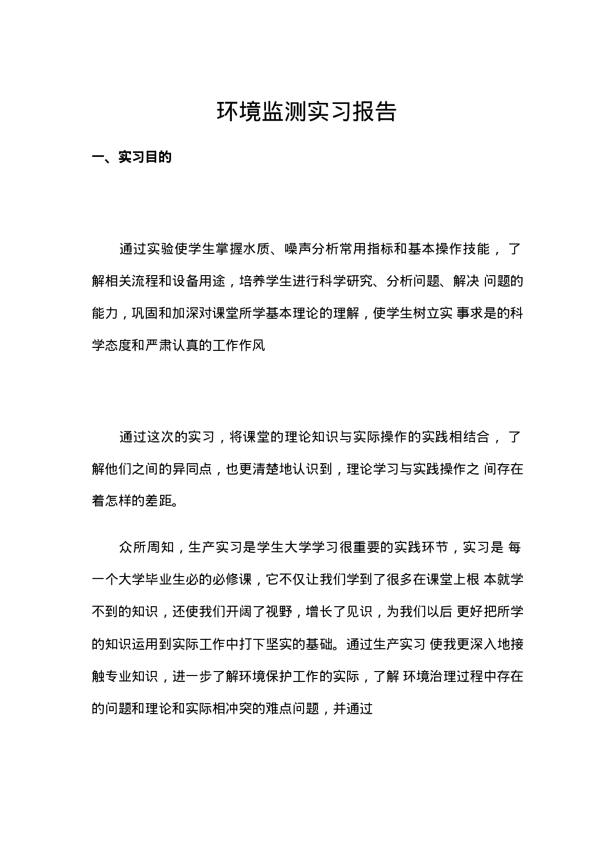 环境检测实习报告1.docx 第1页