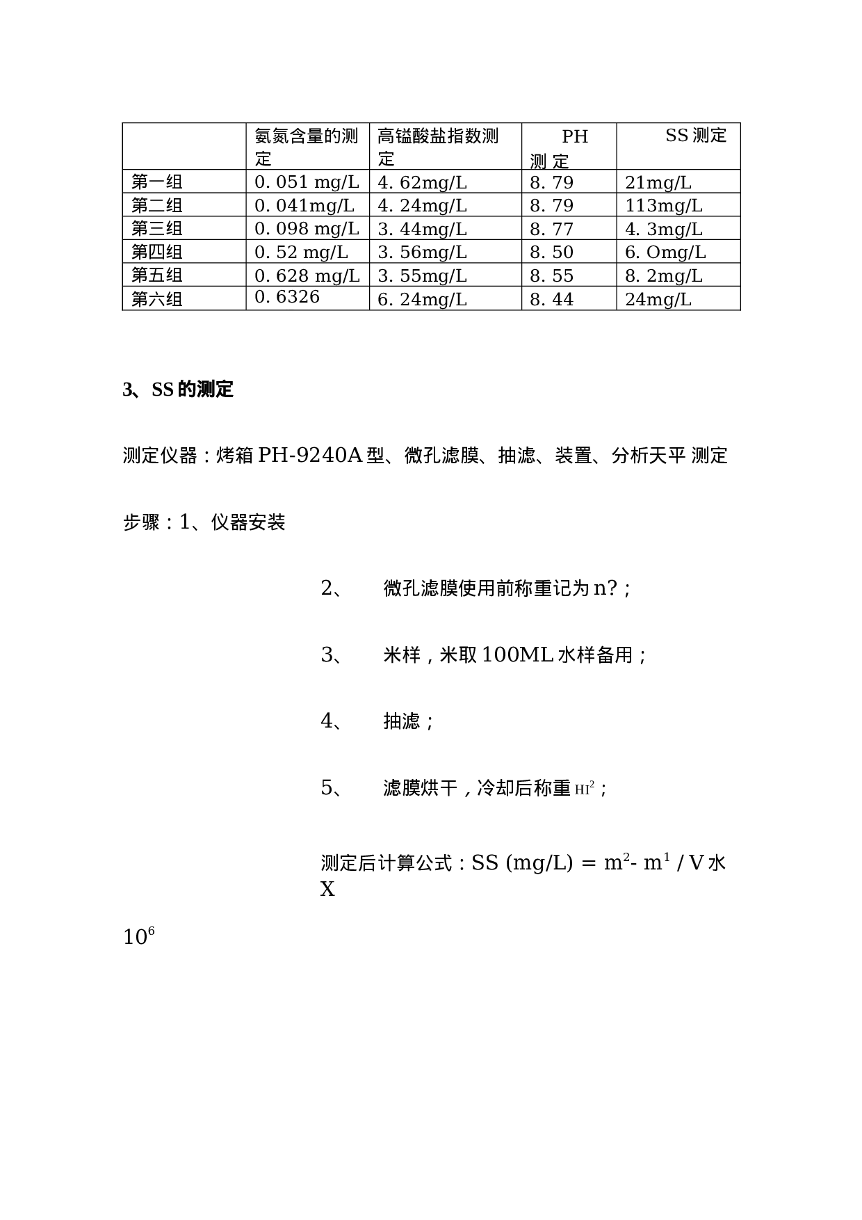 环境检测实习报告1.docx 第5页