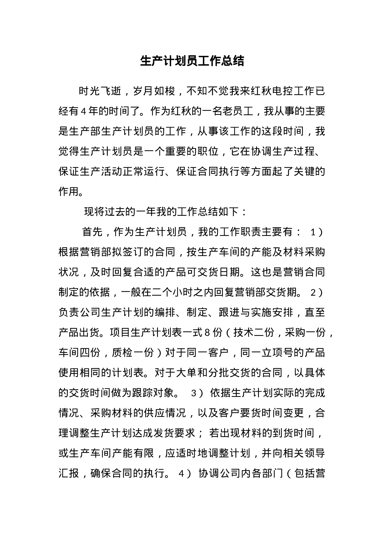 生产计划员工作总结.docx 第1页