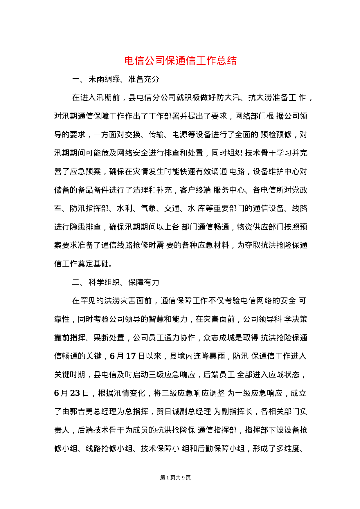 电信公司保通信工作和营销工作总结.docx 第1页