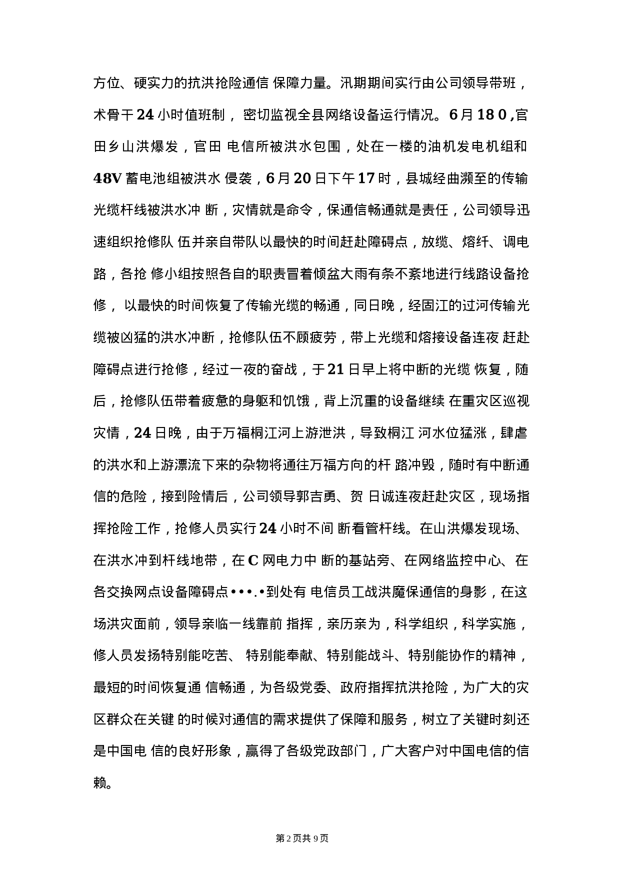 电信公司保通信工作和营销工作总结.docx 第2页