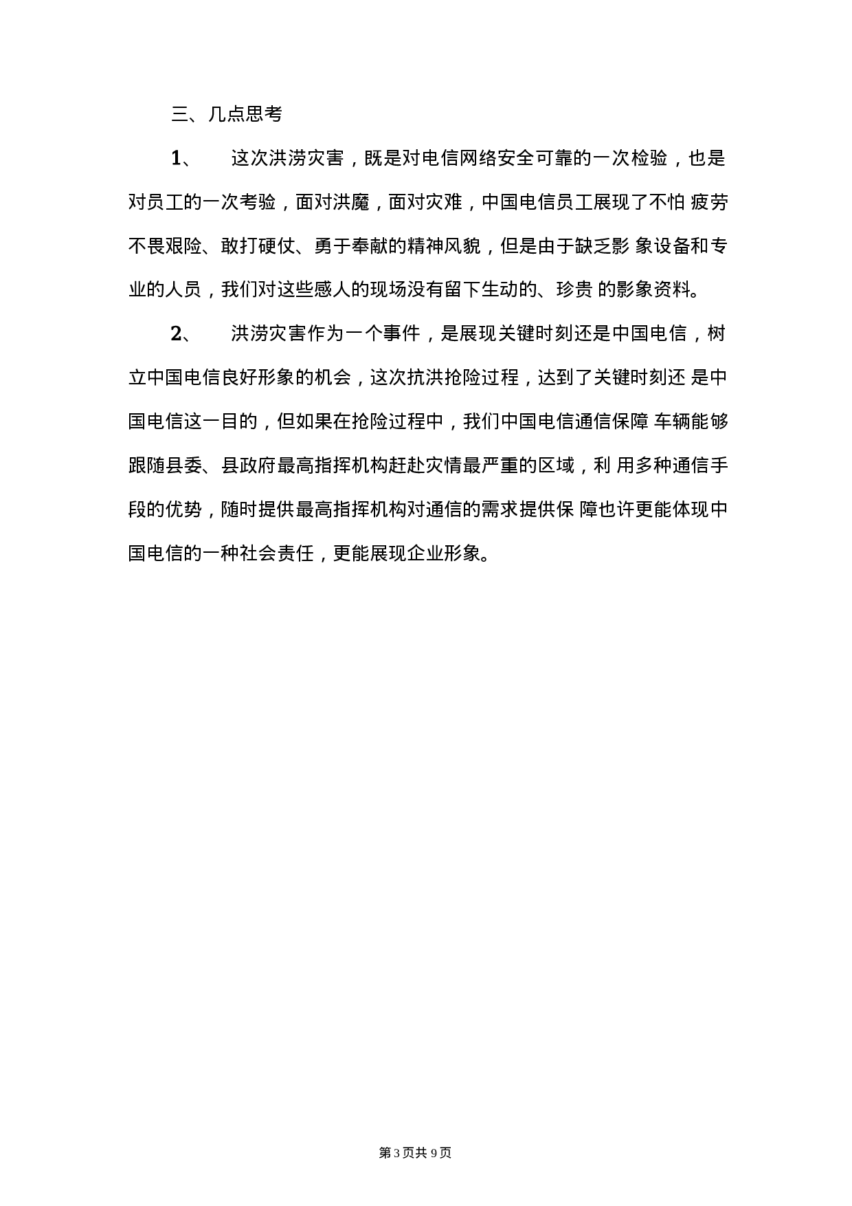 电信公司保通信工作和营销工作总结.docx 第3页