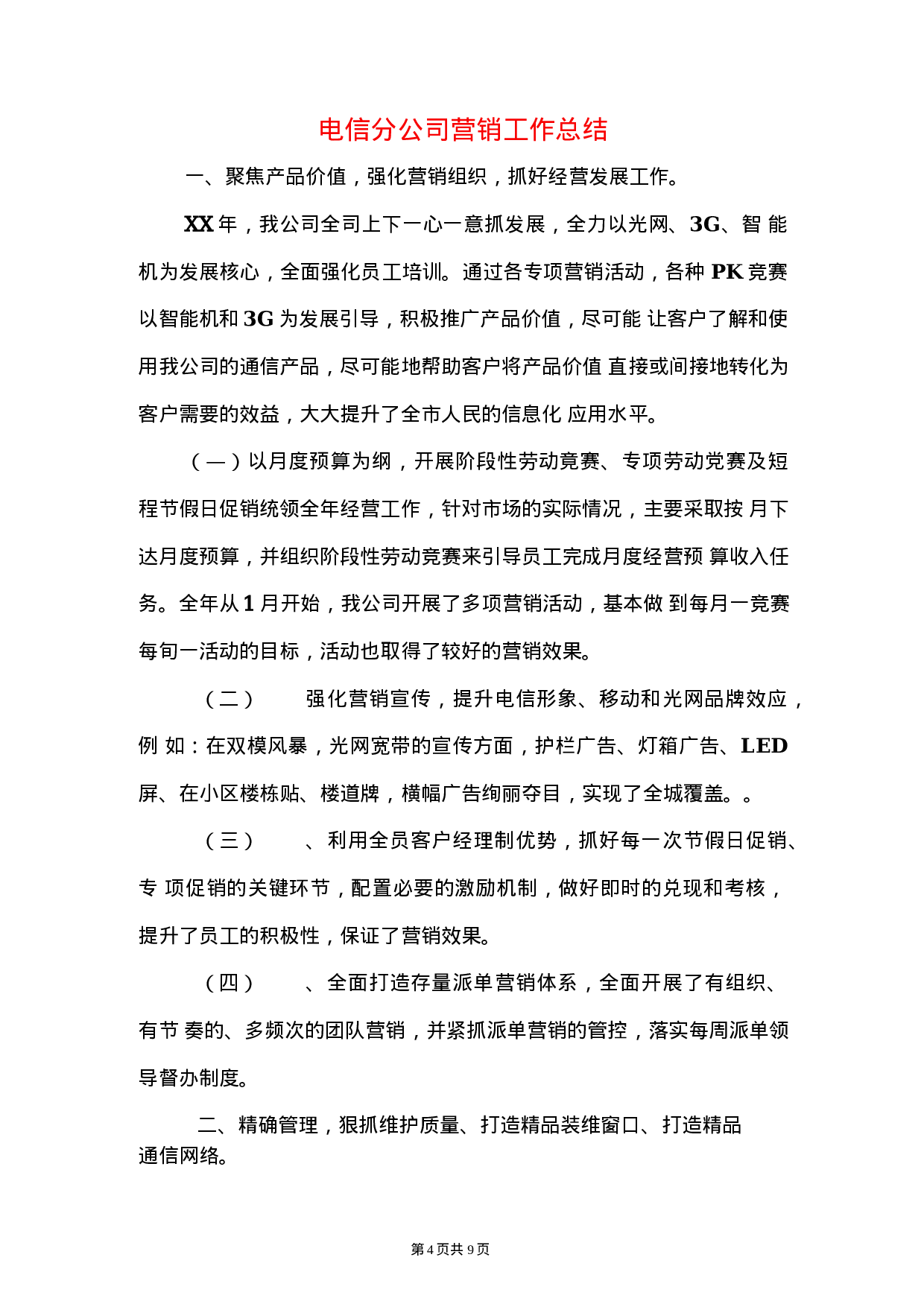 电信公司保通信工作和营销工作总结.docx 第4页