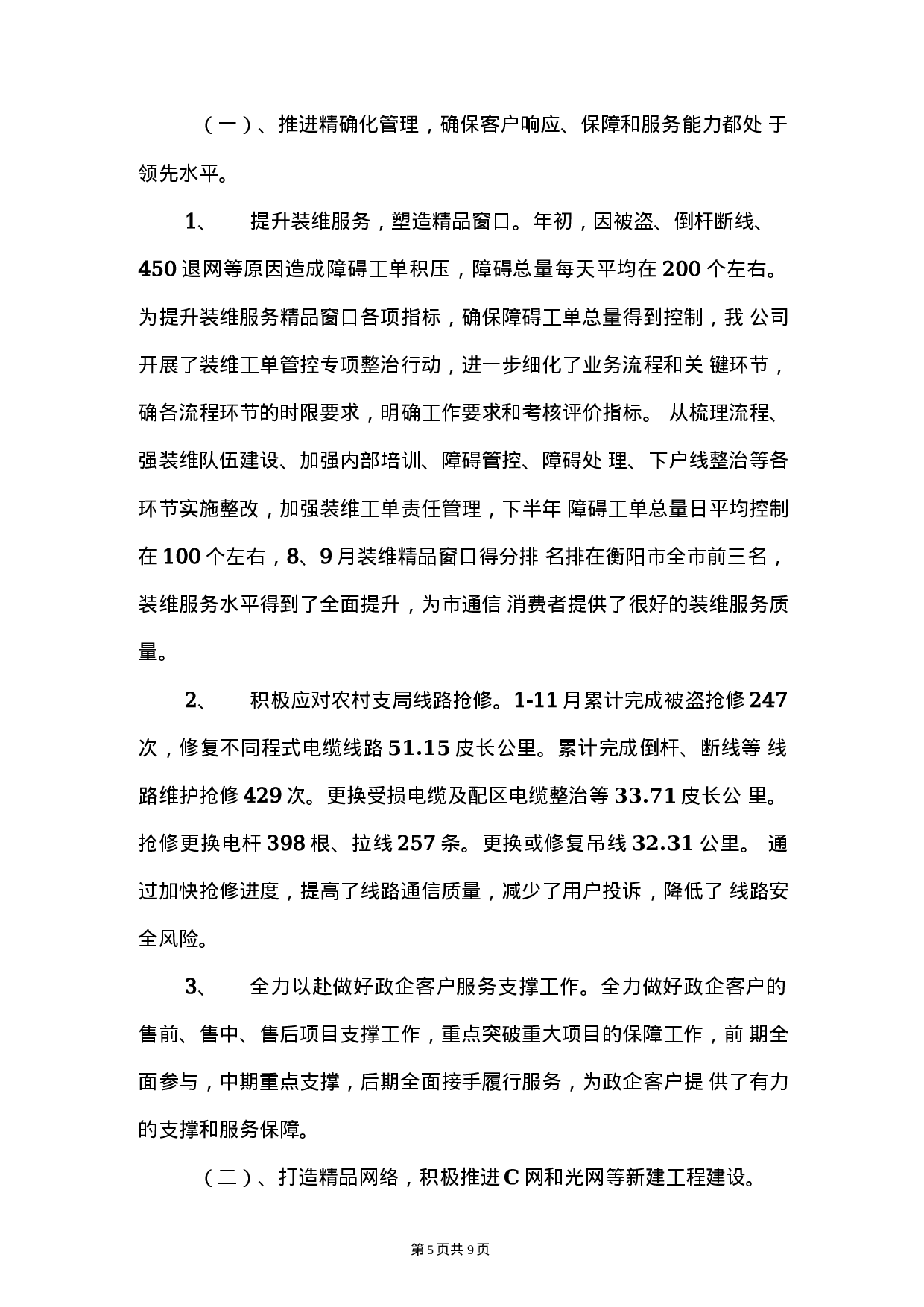 电信公司保通信工作和营销工作总结.docx 第5页