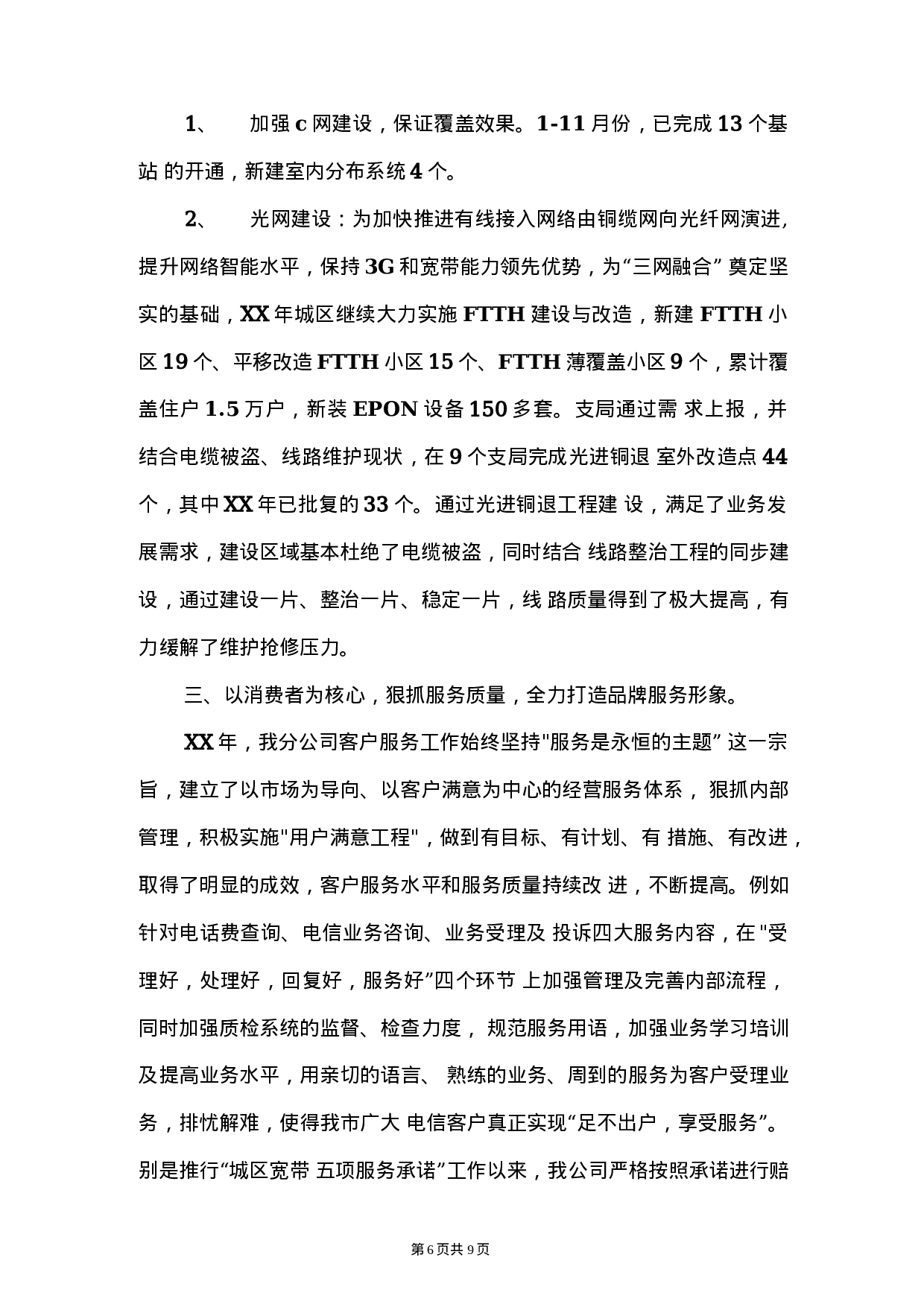 电信公司保通信工作和营销工作总结.docx 第6页