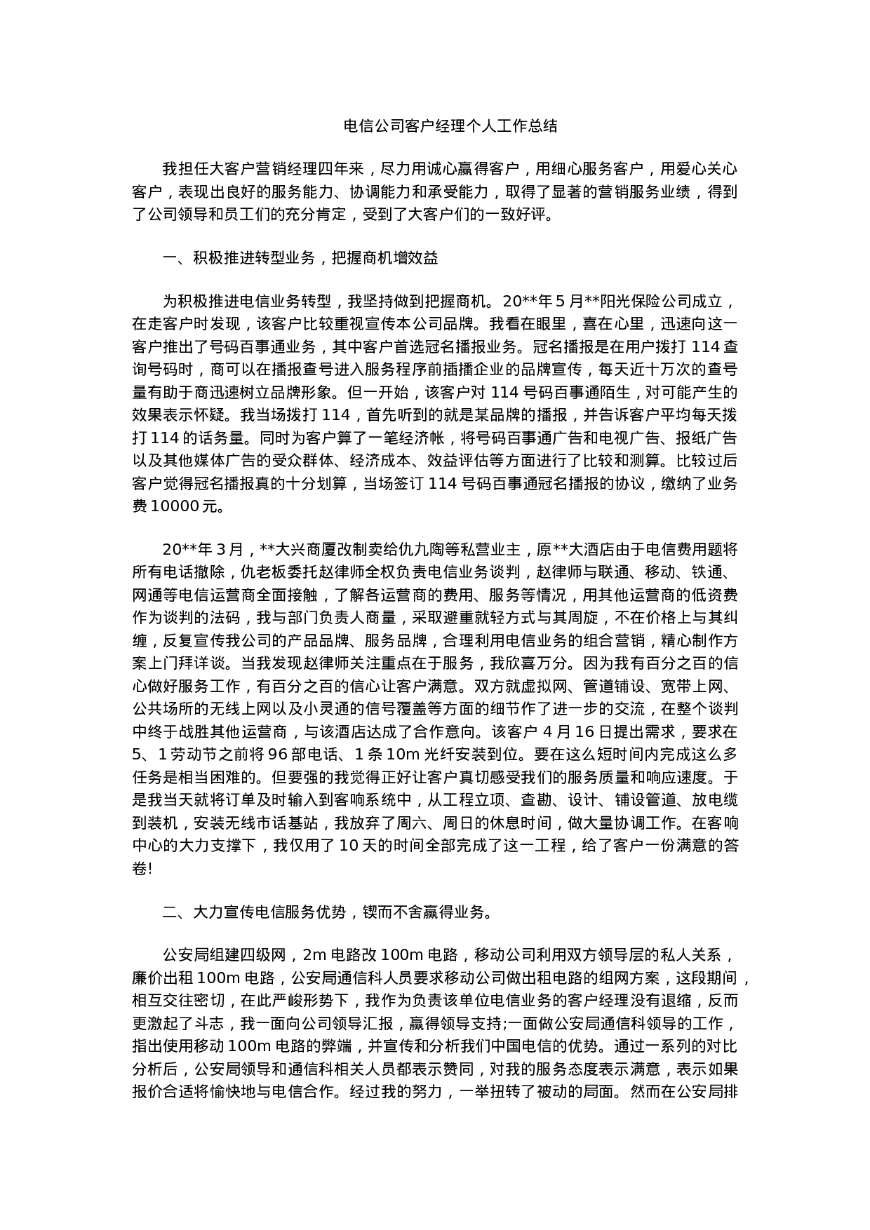 电信公司客户经理个人工作总结.docx 第1页