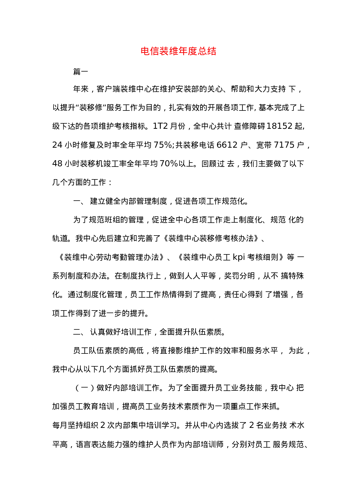 电信装维年终总结2.docx 第1页