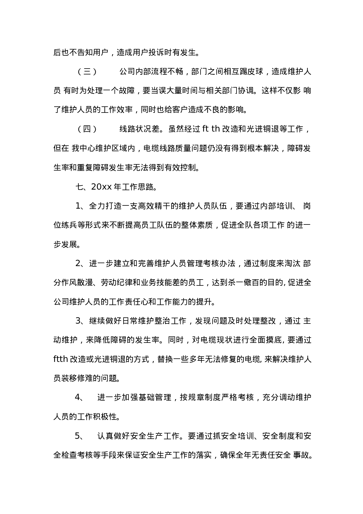 电信装维年终总结2.docx 第6页