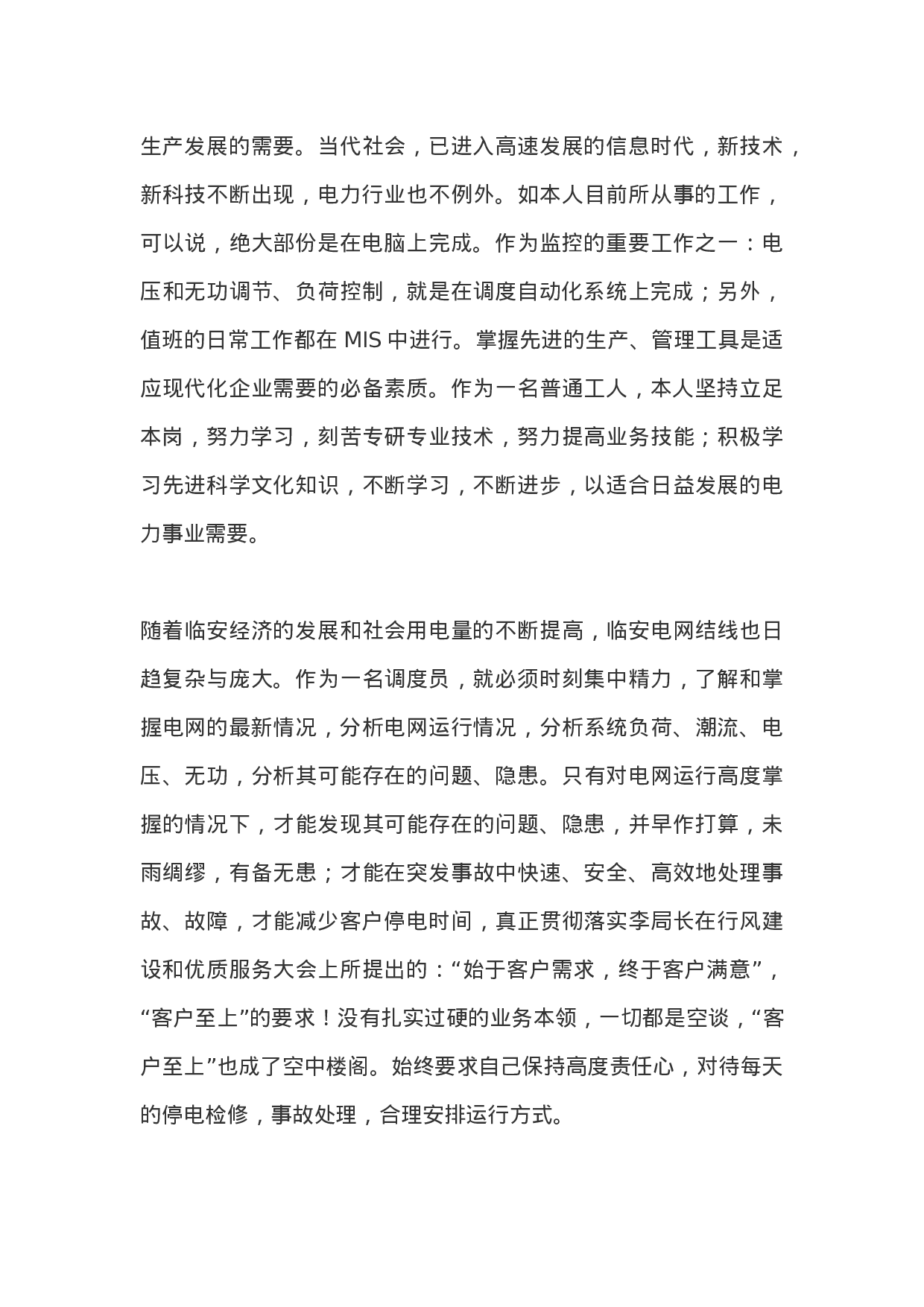 电力调度员个人工作总结.docx 第3页