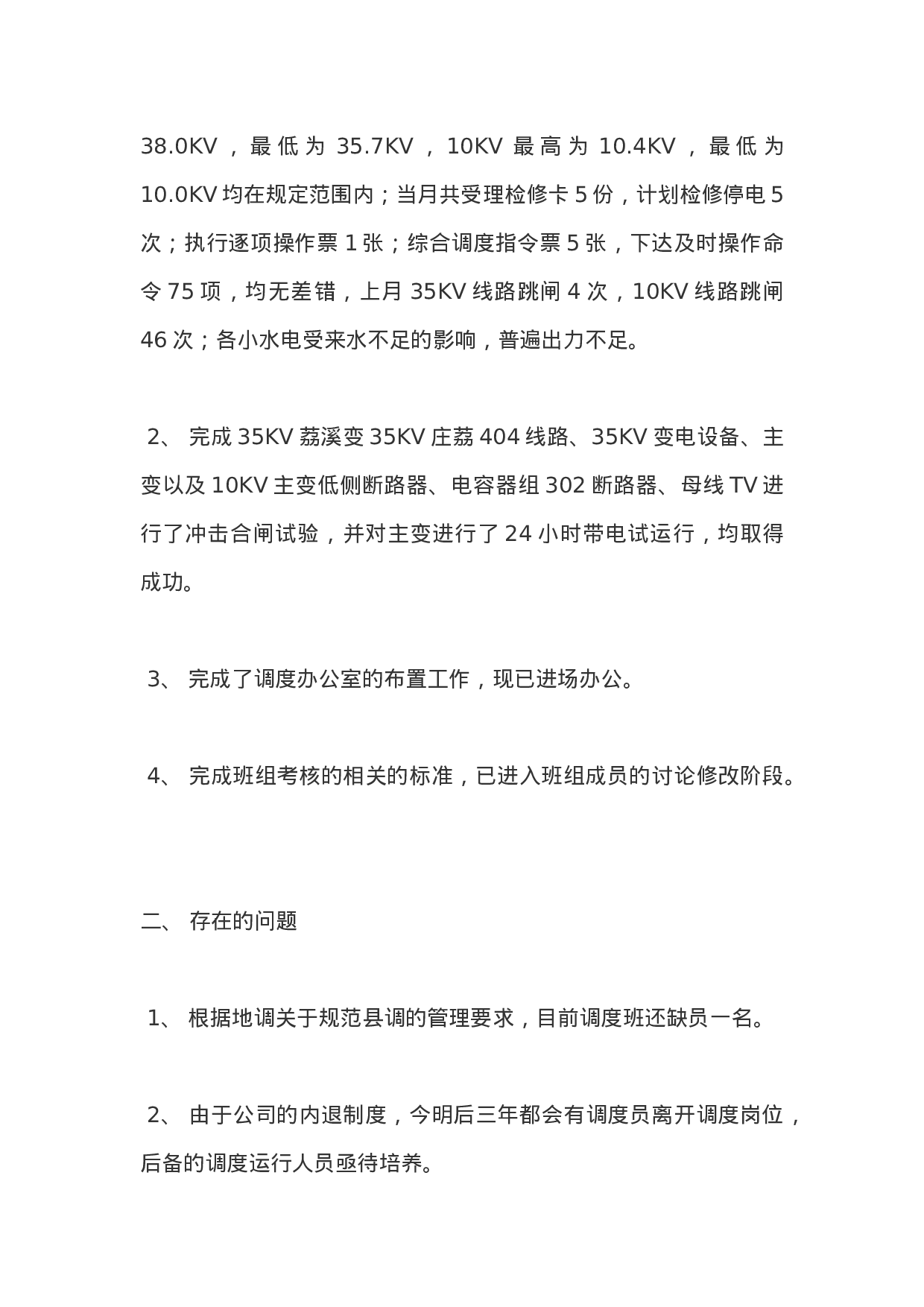 电力调度员个人工作总结.docx 第6页