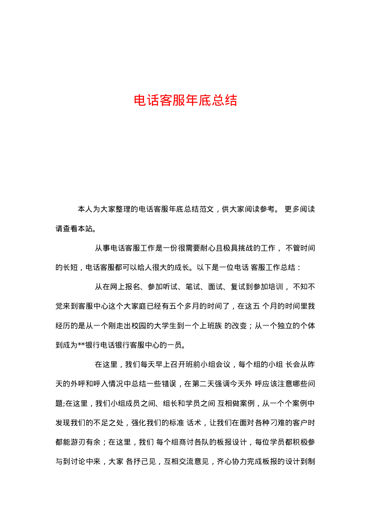 电话客服底总结.docx 第1页