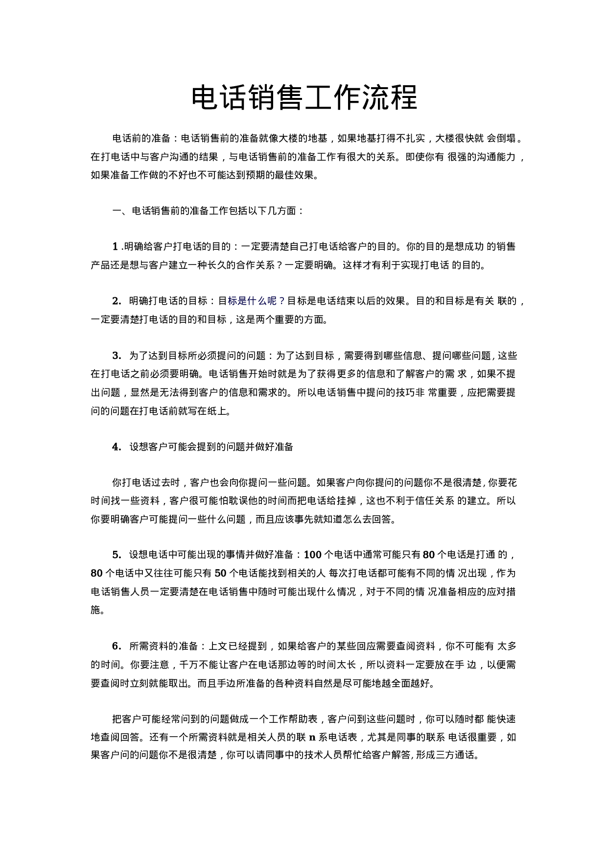 电话销售工作流程.docx 第1页