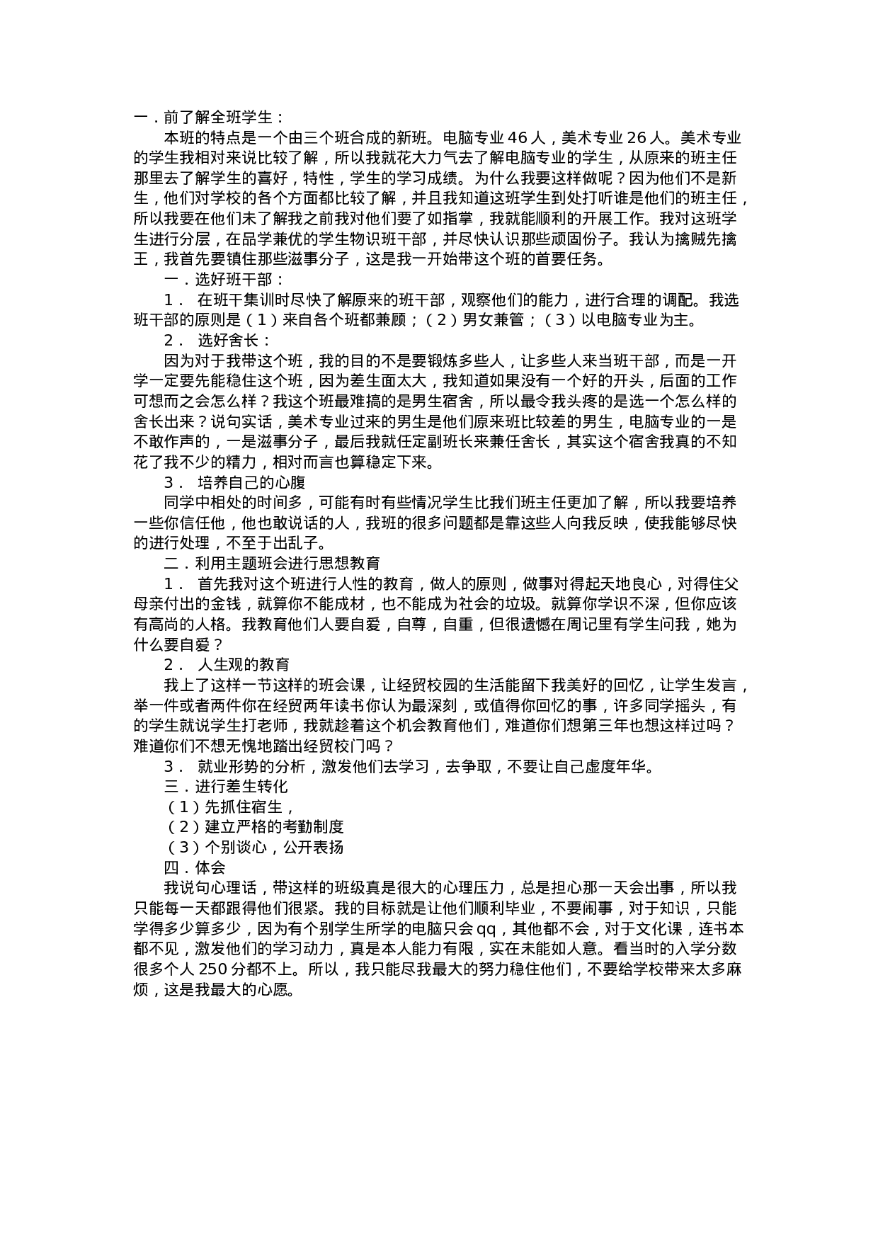 职校班主任工作总结6.docx 第1页