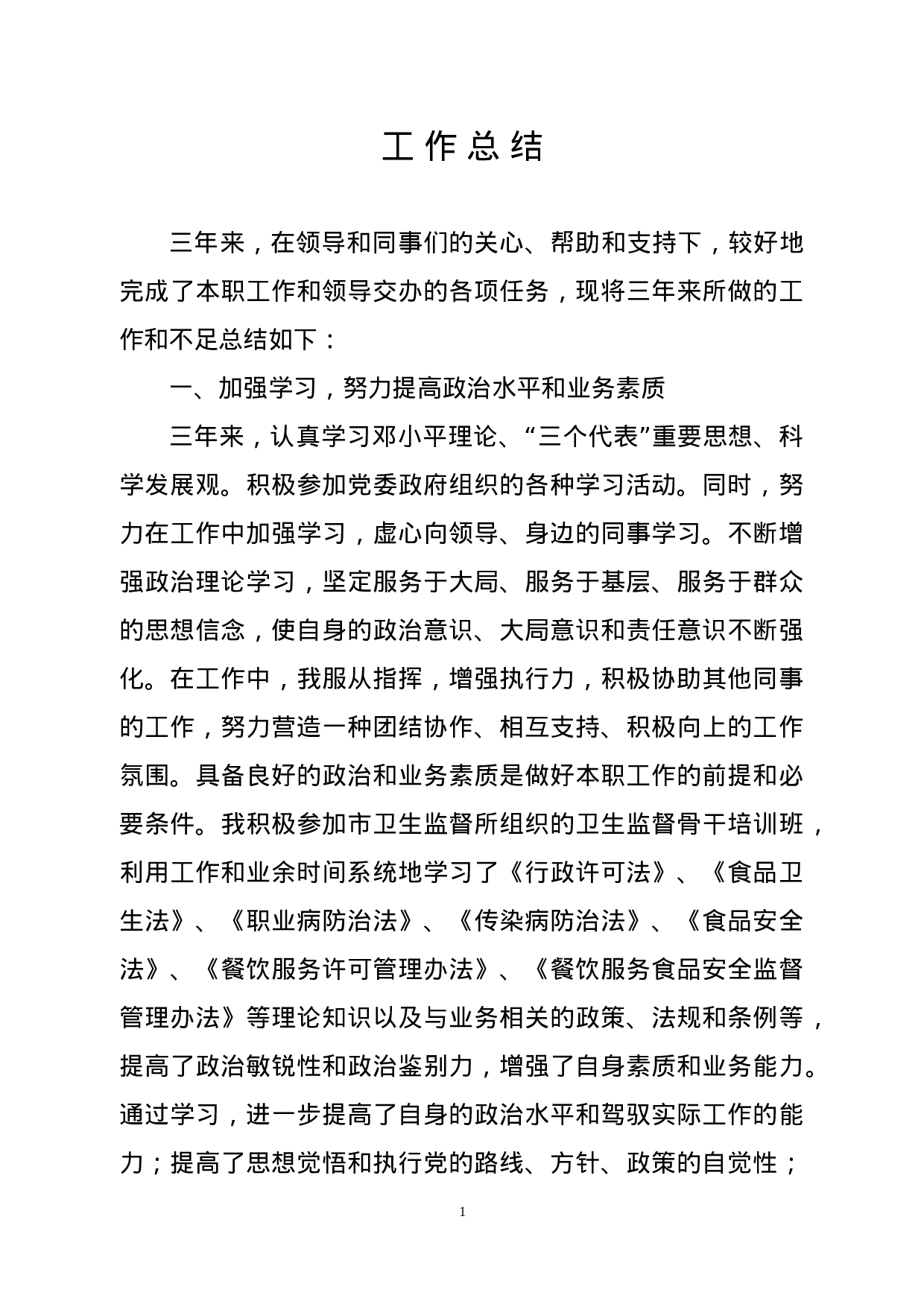 药监局个人总结.doc 第1页