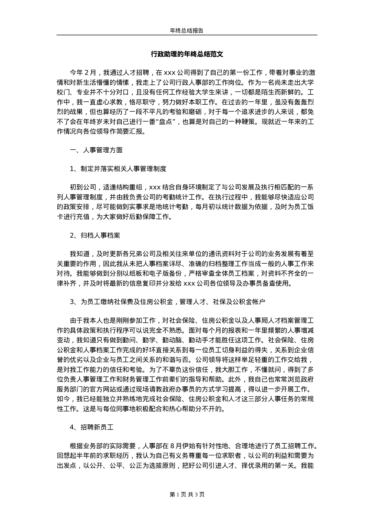 行政助理的终总结范文.doc 第1页