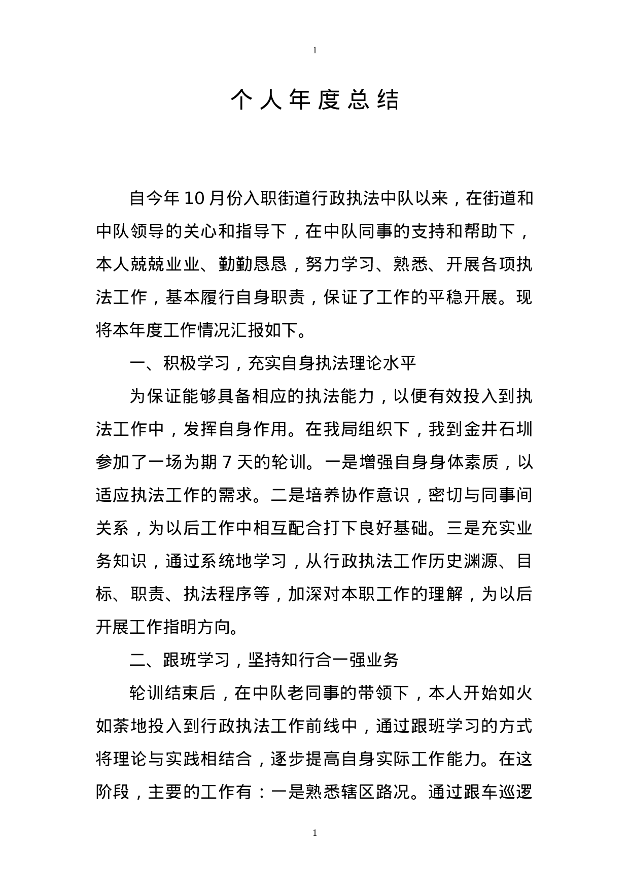 行政执法个人度总结.doc 第1页