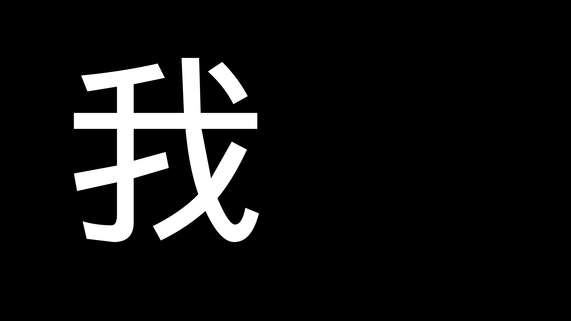 【编号01】PPT快闪视频-个人简介.pptx 第6页