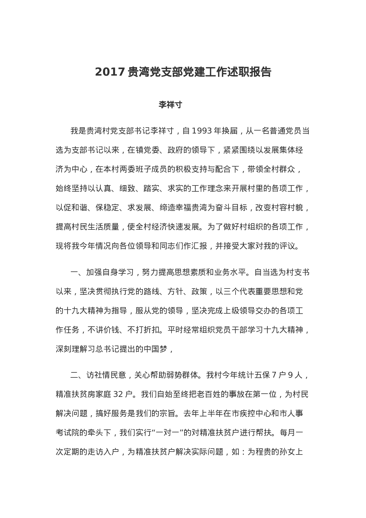 贵湾村党建述职报告.docx 第1页