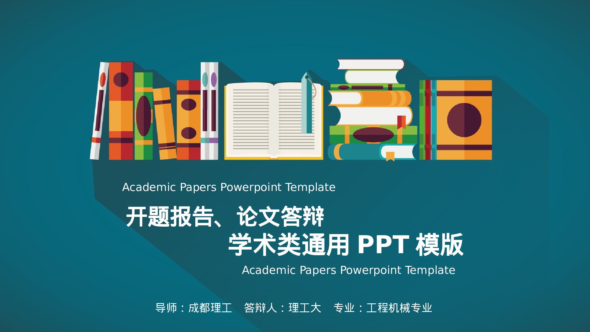 彩色扁平化学术报告PPT模板.pptx 第1页