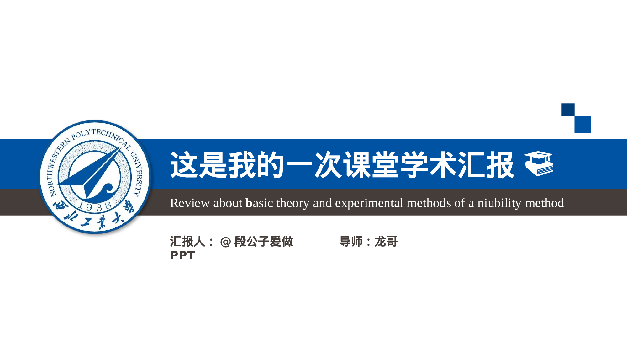 大气严谨学术汇报PPT模板.pptx 第1页