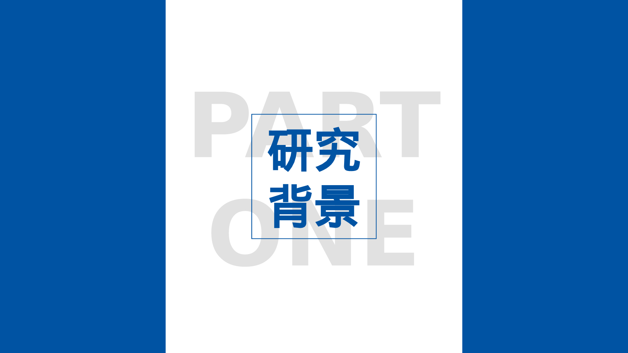 大气严谨学术汇报PPT模板.pptx 第3页