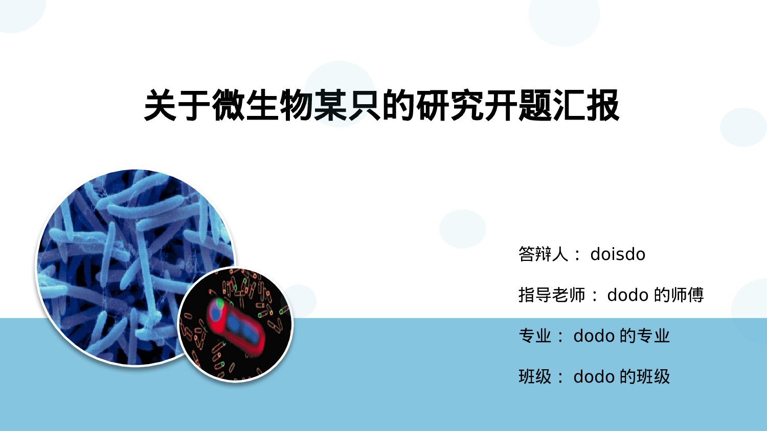 微生物学开题报告PPT模板.pptx 第1页