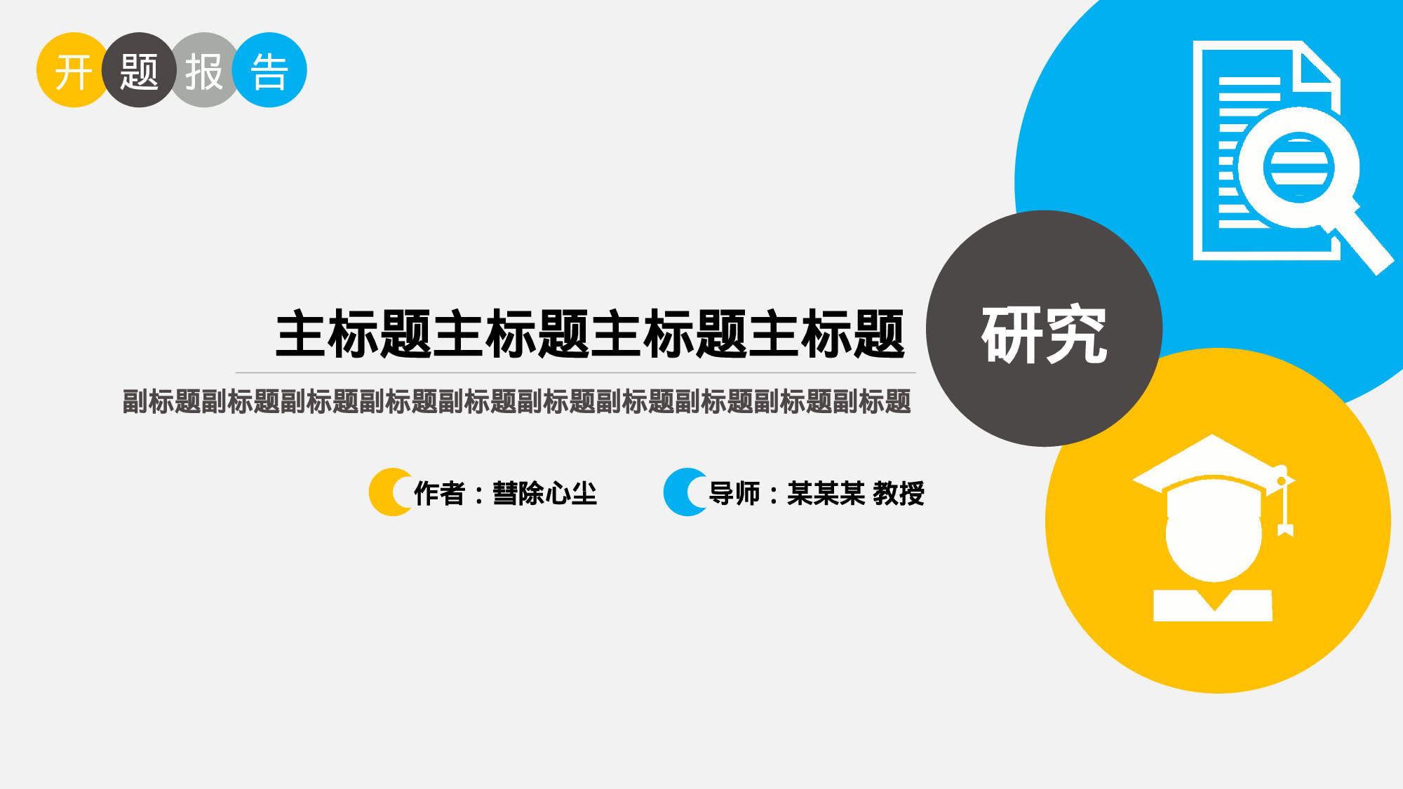 简约清新开题报告PPT模板.ppt 第1页