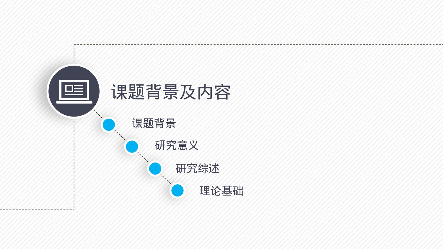 动态细线贯穿开题报告PPT模板.pptx 第3页
