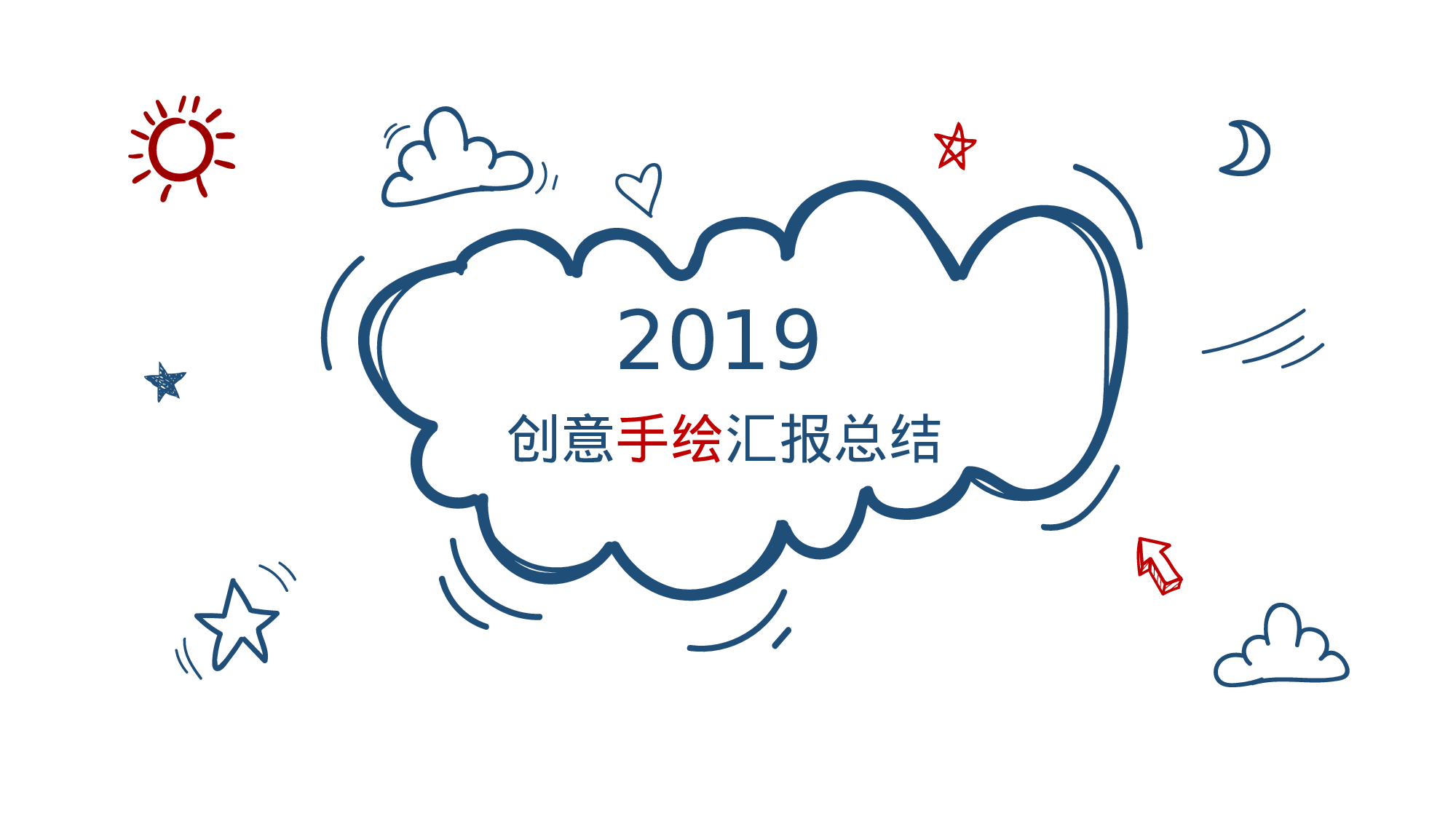 创意简约手绘 (10)静态.pptx 第1页