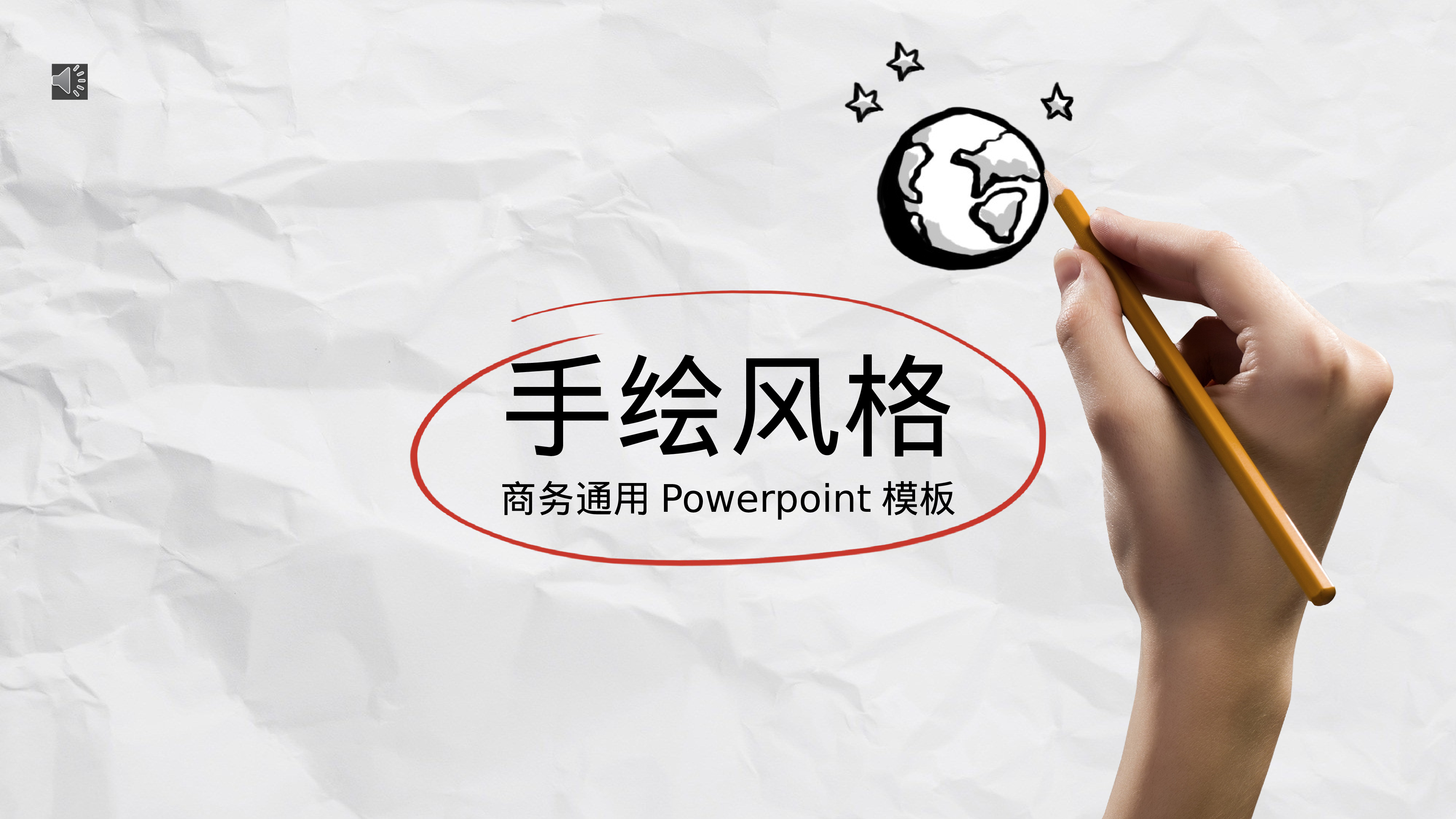 38.手绘风格.pptx 第1页