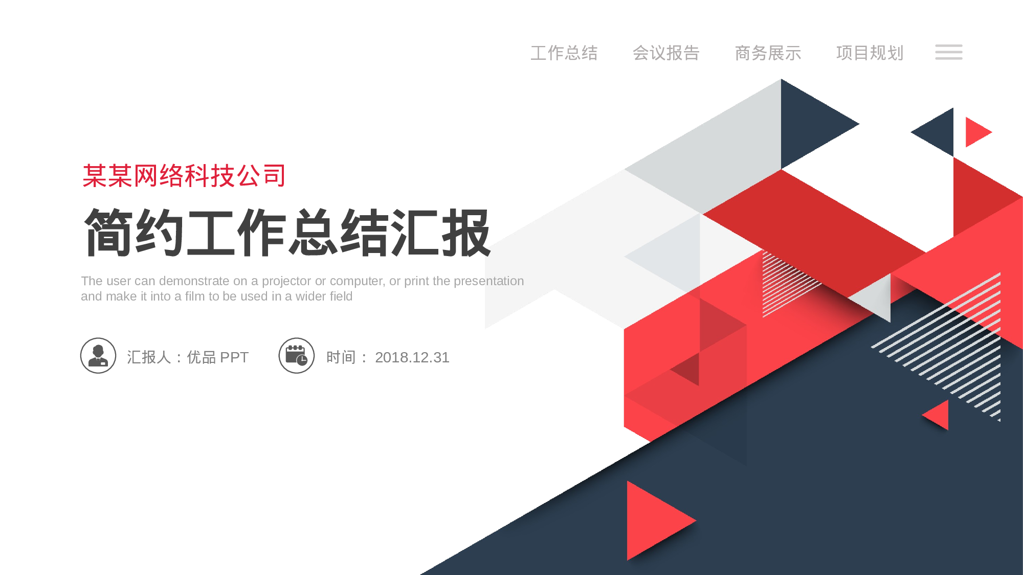 创意三角风工作汇报PPT模板.pptx 第1页