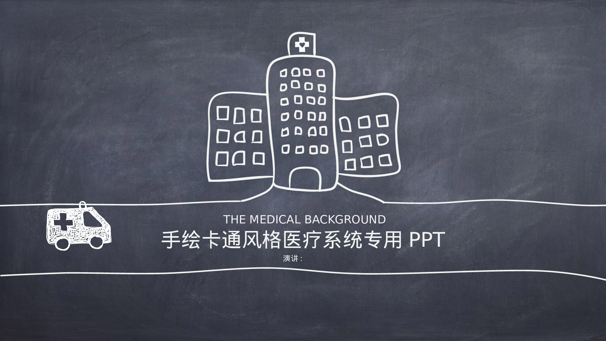 60.手绘风格.pptx 第1页