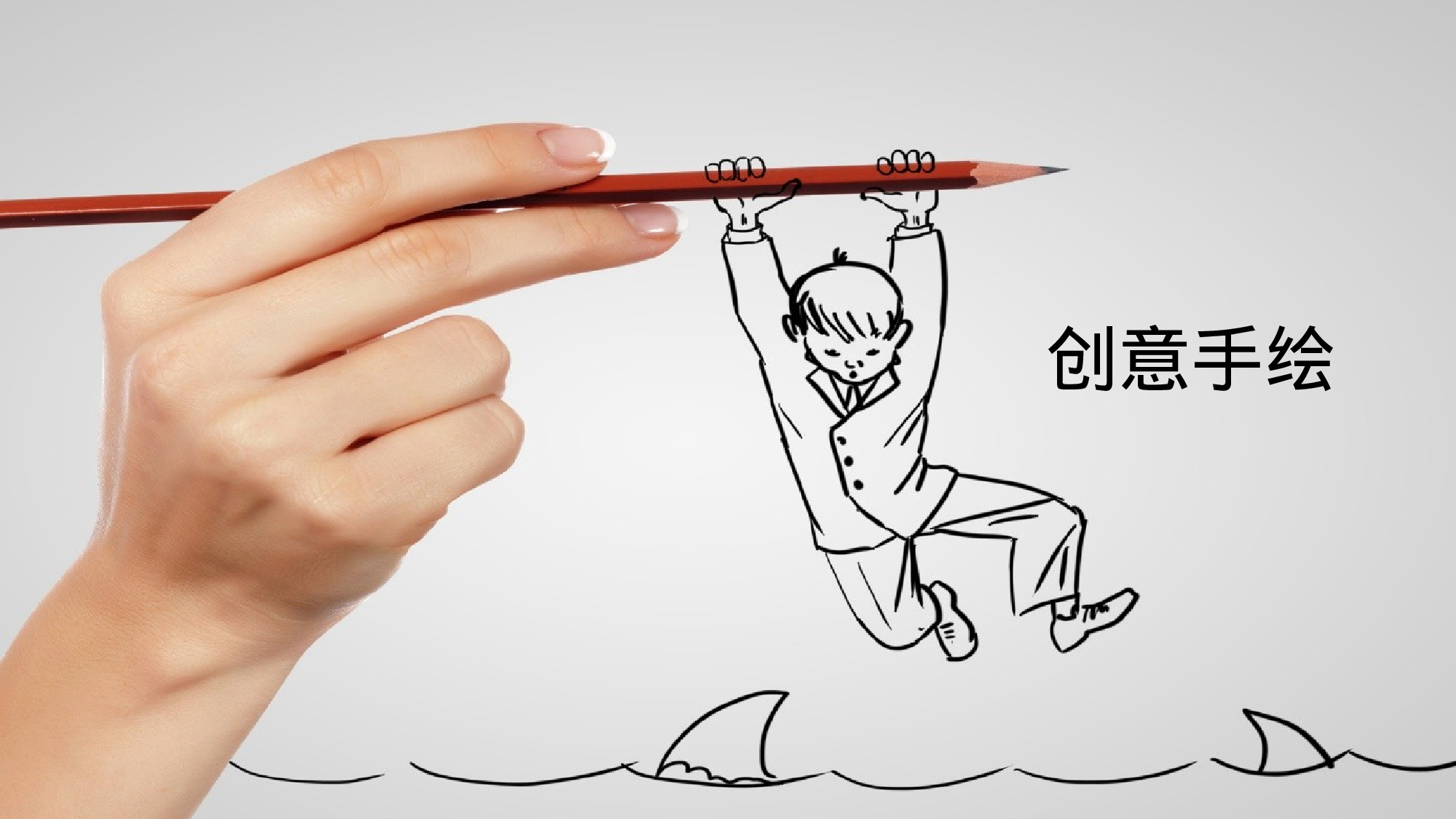 创意手绘PPT模板 (2).pptx 第1页