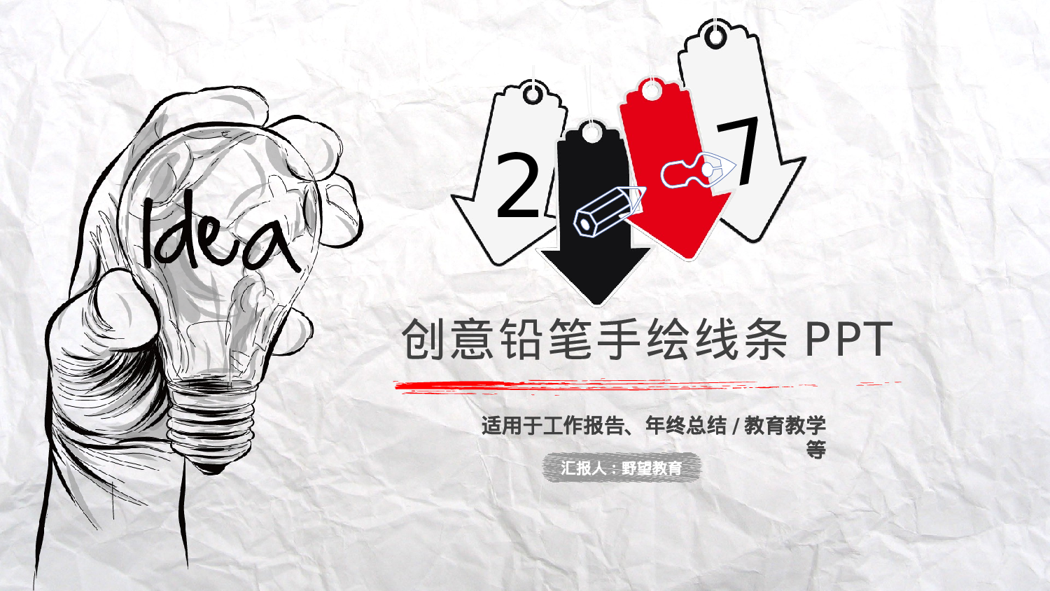 创意手绘PPT模板 (4).pptx 第1页