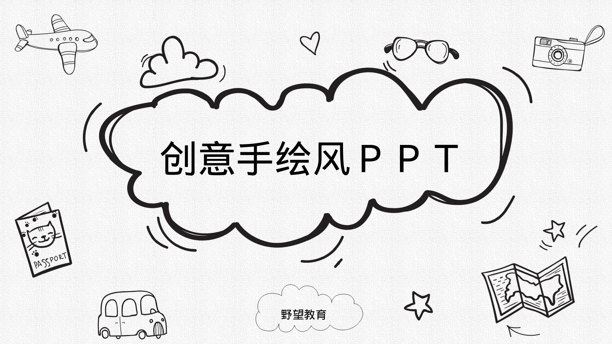 创意手绘④.pptx 第1页