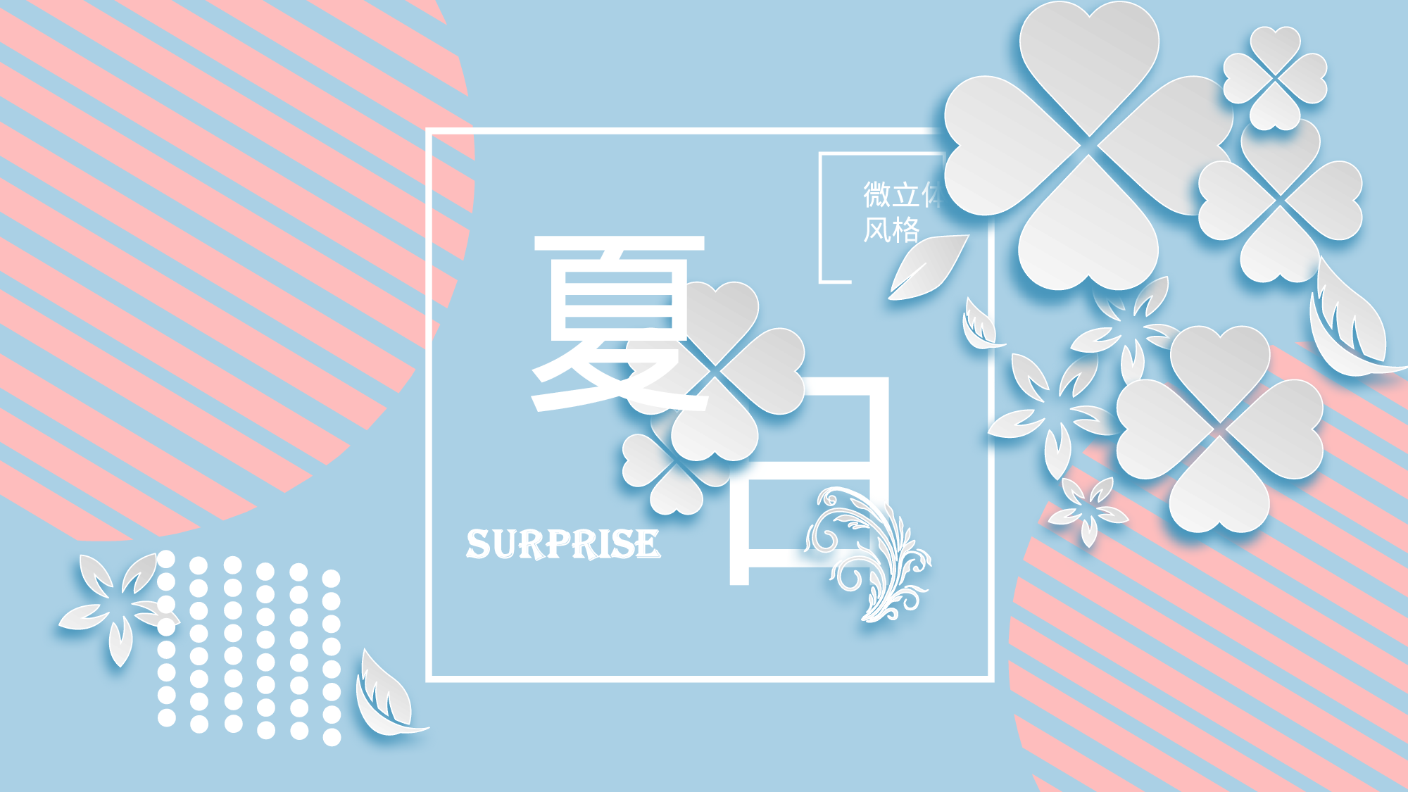 唯美清新 (5).pptx 第1页