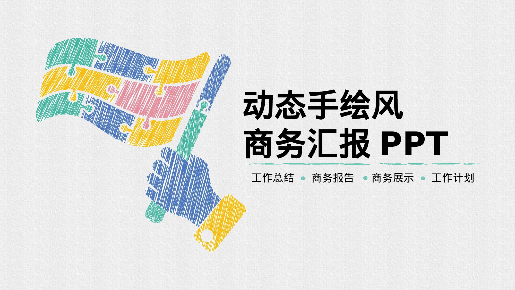 40.手绘风格.pptx 第1页