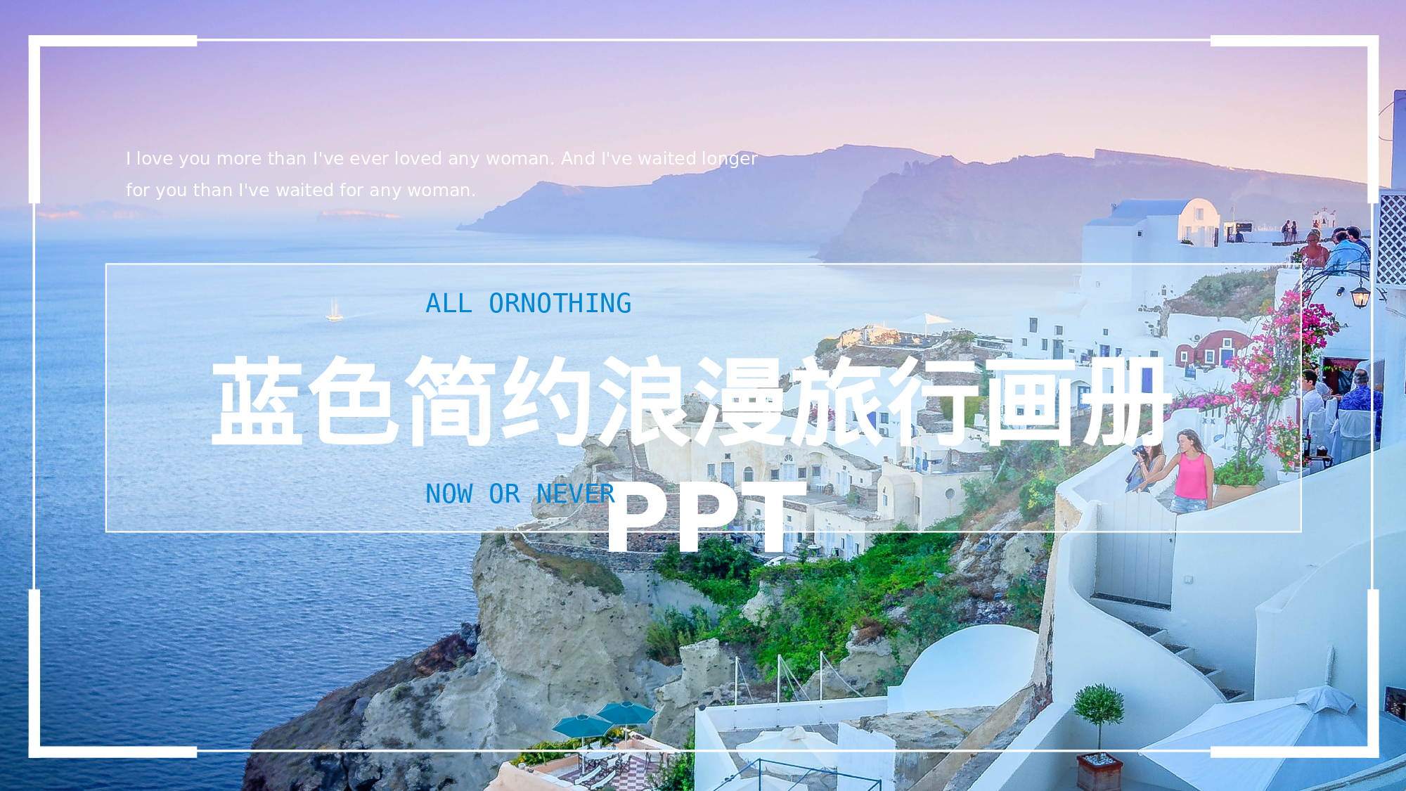 海蓝风PPT (3).pptx 第1页