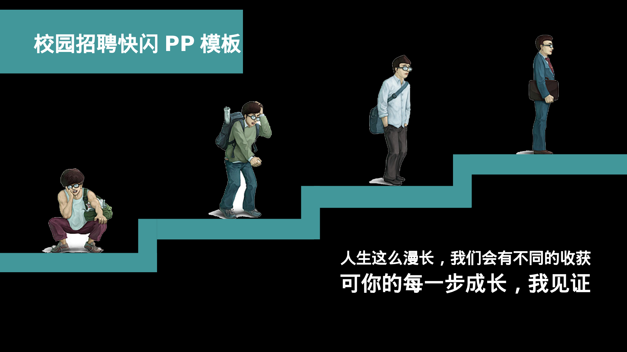 【编号47】校园招聘快闪PP模板.pptx 第1页