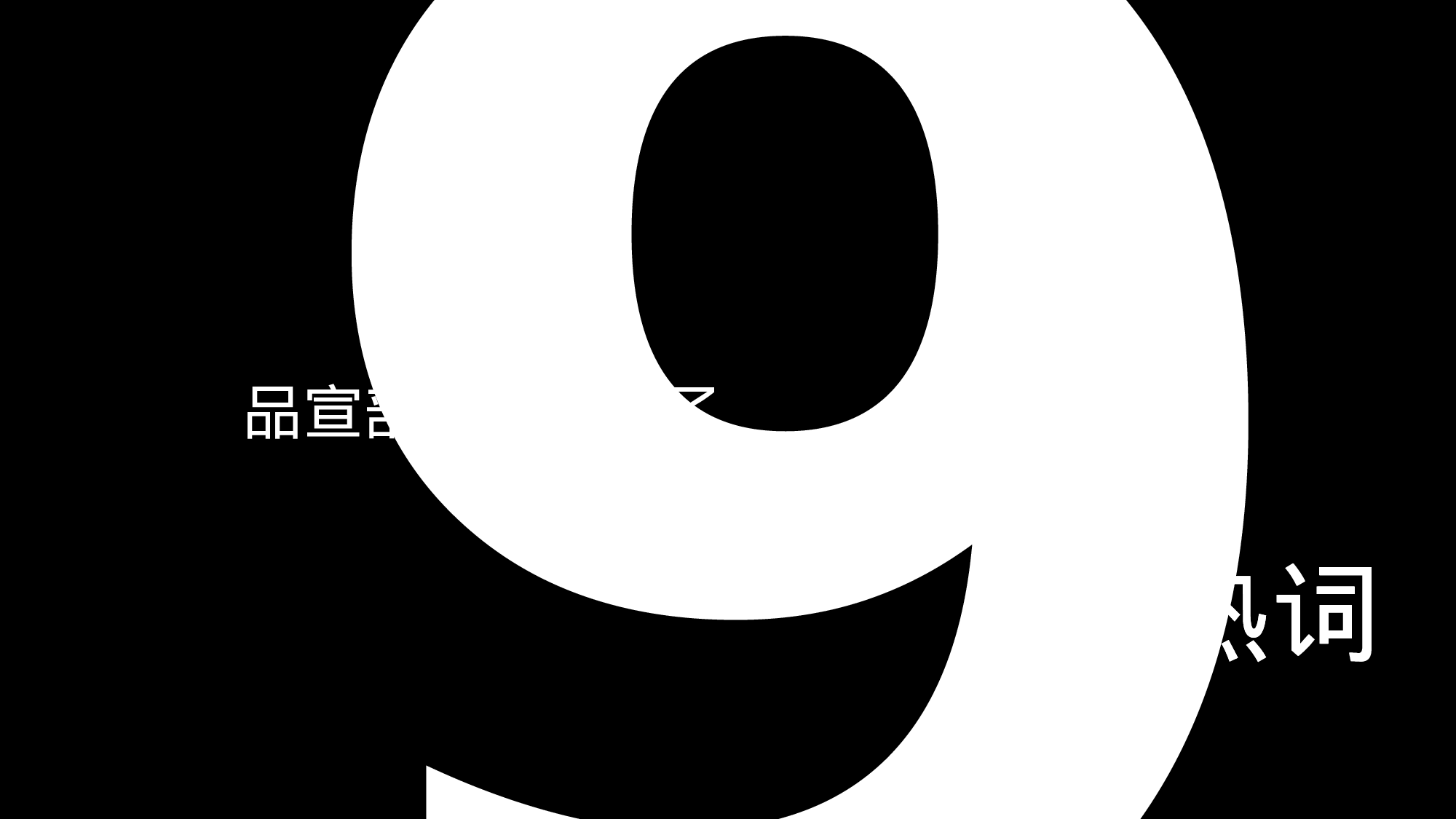 【编号49】快闪视频路演开场PPT模板.pptx 第1页