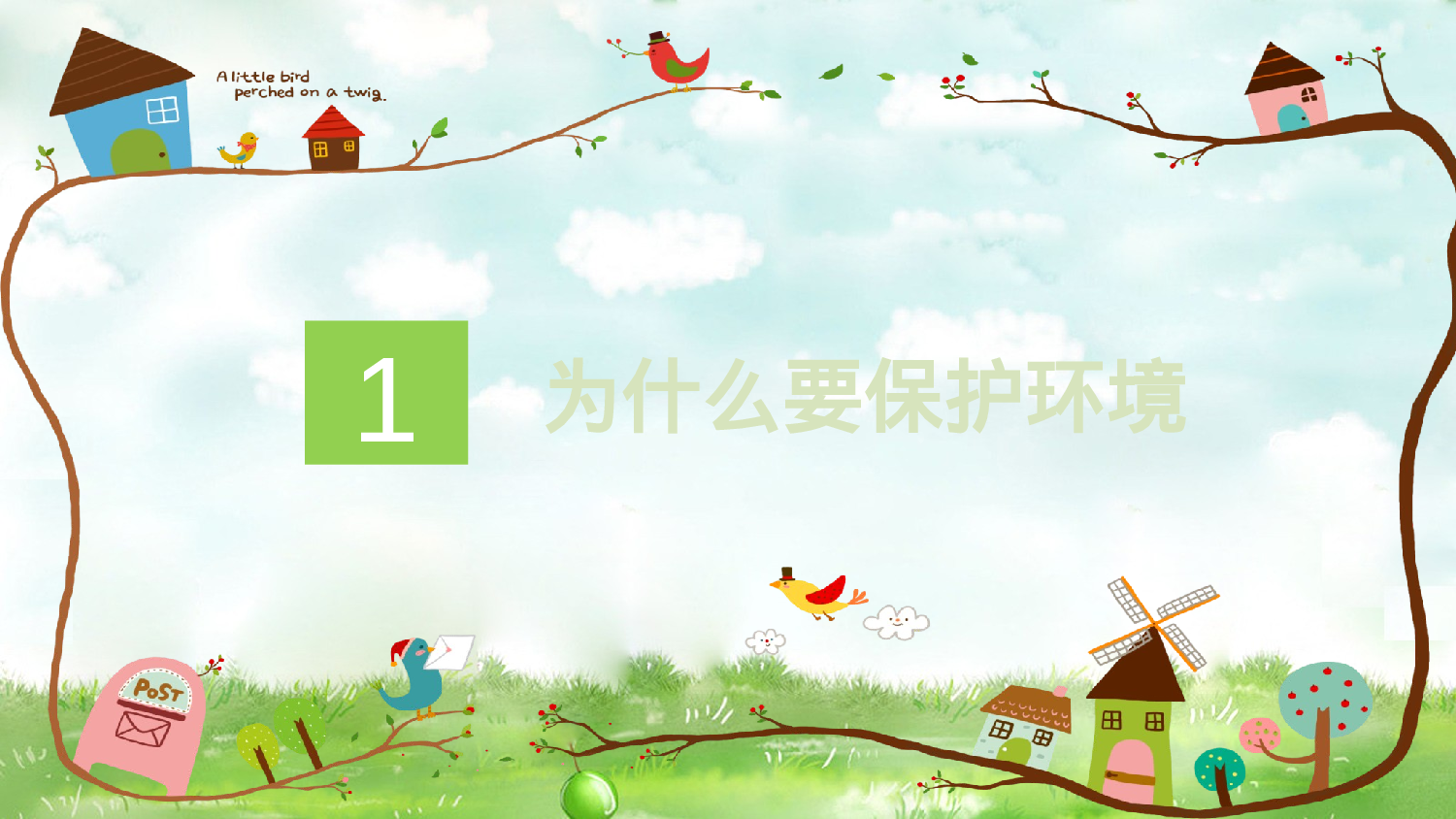 环保公益PPT系列-003.pptx 第3页