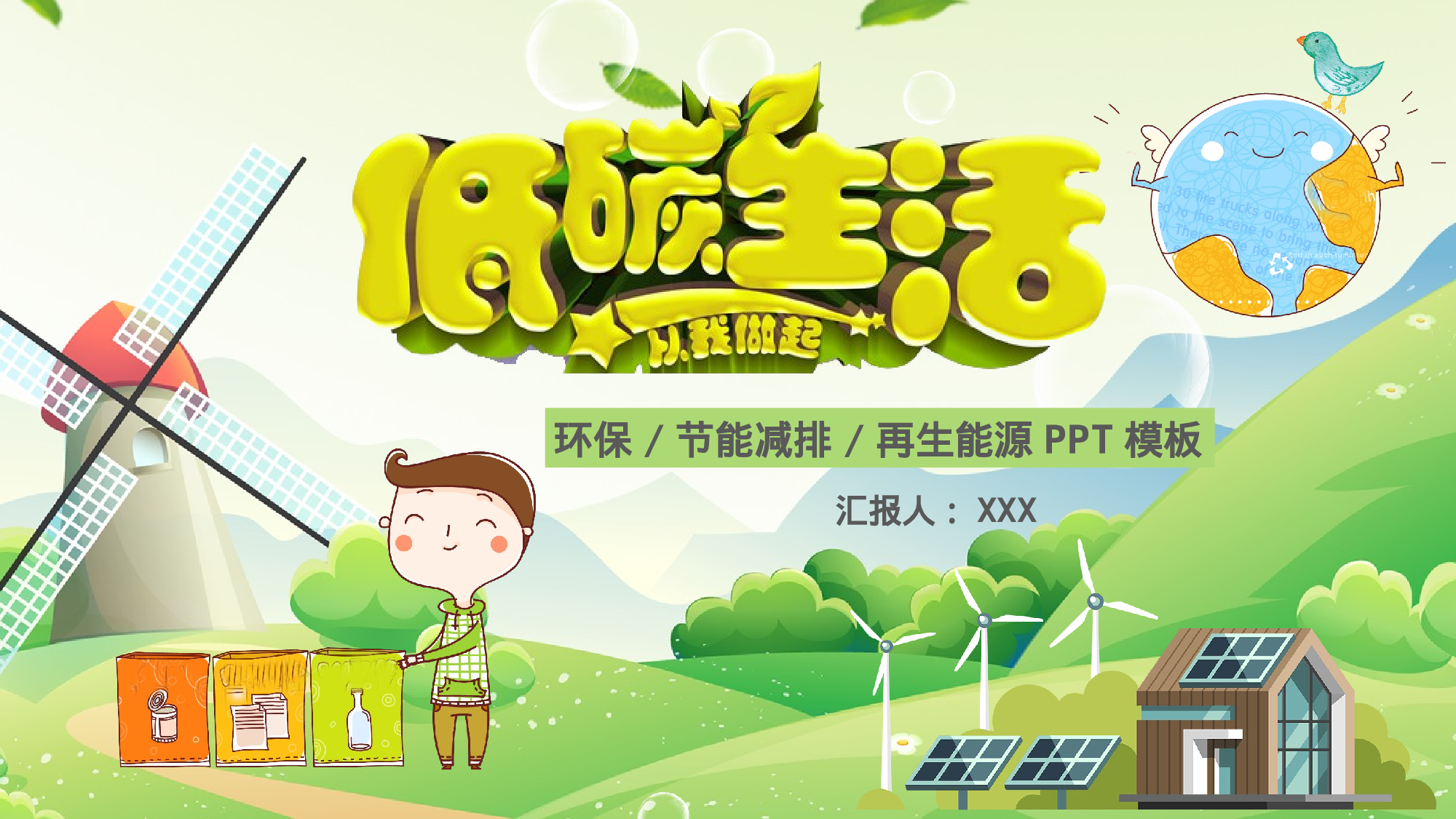 环保公益PPT系列-006.pptx 第1页